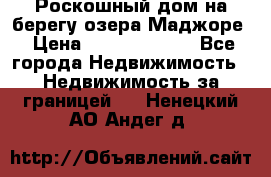 Роскошный дом на берегу озера Маджоре › Цена ­ 240 339 000 - Все города Недвижимость » Недвижимость за границей   . Ненецкий АО,Андег д.